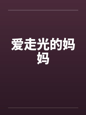 爱走光的妈妈封面