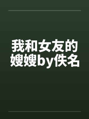 我和女友的嫂嫂by佚名封面