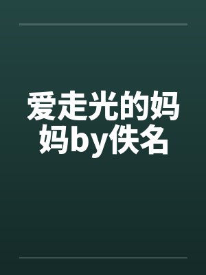 爱走光的妈妈by佚名封面