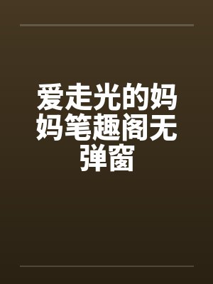 爱走光的妈妈笔趣阁无弹窗封面