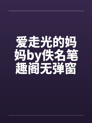 爱走光的妈妈by佚名笔趣阁无弹窗封面