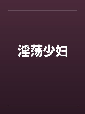 淫荡少妇封面