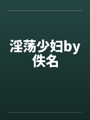 淫荡少妇by佚名封面
