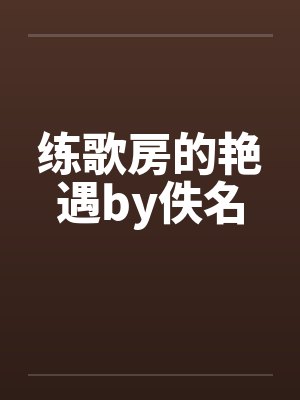 练歌房的艳遇by佚名封面
