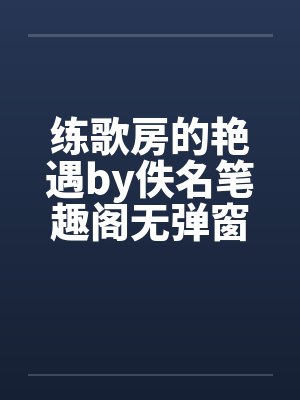 练歌房的艳遇by佚名笔趣阁无弹窗封面