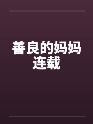 善良的妈妈连载封面