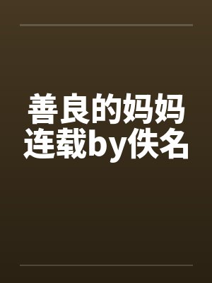 善良的妈妈连载by佚名封面