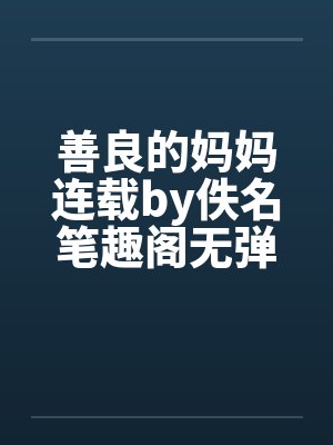 善良的妈妈连载by佚名笔趣阁无弹窗封面