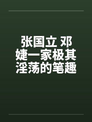 张国立 邓婕一家极其淫荡的笔趣阁无弹窗封面