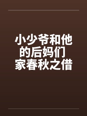 小少爷和他的后妈们 家春秋之借名浪女情挑封面