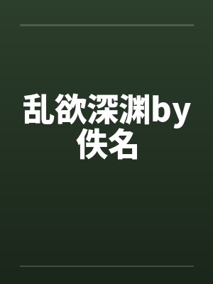 乱欲深渊by佚名封面