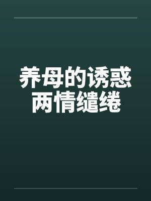 养母的诱惑两情缱绻封面