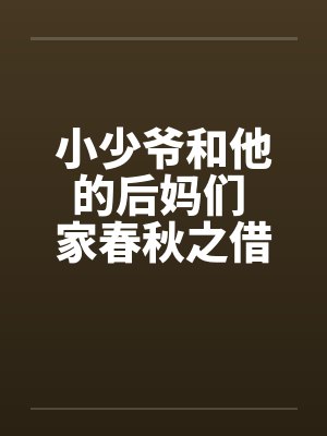 小少爷和他的后妈们 家春秋之借名浪女情挑by佚名封面