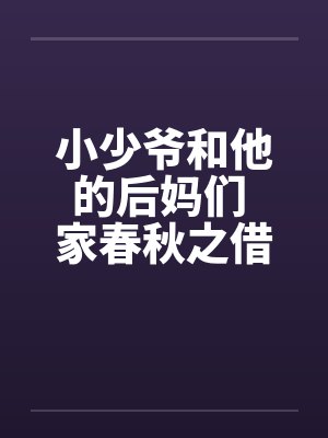 小少爷和他的后妈们 家春秋之借名浪女情挑笔趣阁无弹窗封面