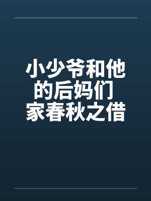 小少爷和他的后妈们 家春秋之借名浪女情挑by佚名笔趣阁无弹窗封面