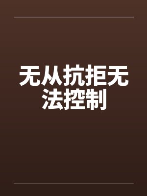无从抗拒无法控制封面