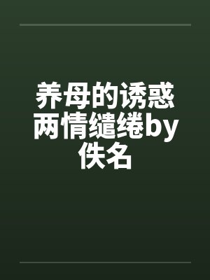 养母的诱惑两情缱绻by佚名封面
