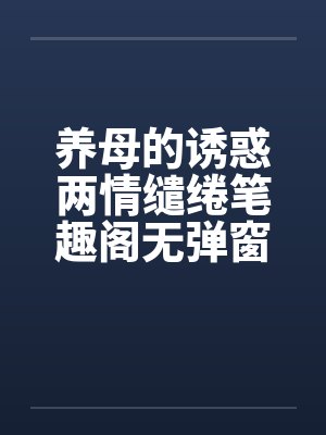 养母的诱惑两情缱绻笔趣阁无弹窗封面