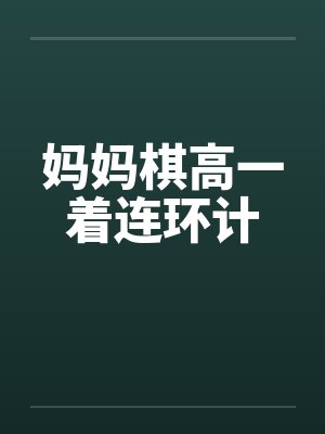 妈妈棋高一着连环计封面