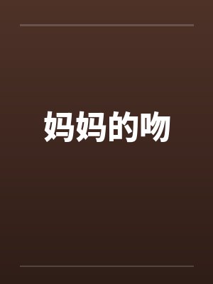 妈妈的吻封面