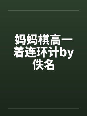 妈妈棋高一着连环计by佚名封面