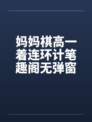 妈妈棋高一着连环计笔趣阁无弹窗封面