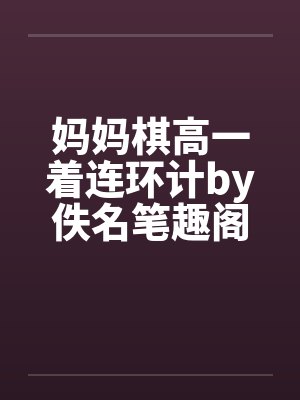 妈妈棋高一着连环计by佚名笔趣阁无弹窗封面