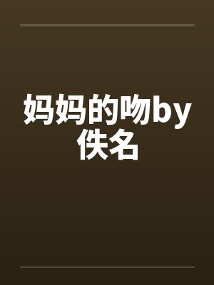妈妈的吻by佚名封面