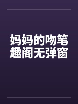 妈妈的吻笔趣阁无弹窗封面