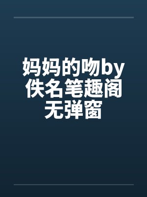 妈妈的吻by佚名笔趣阁无弹窗封面