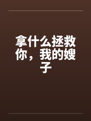 拿什么拯救你，我的嫂子封面