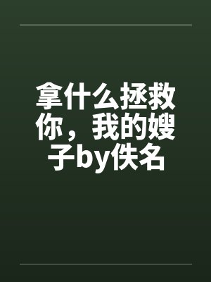 拿什么拯救你，我的嫂子by佚名封面
