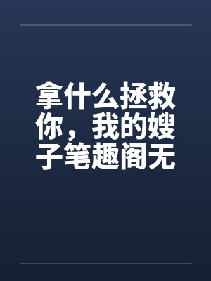 拿什么拯救你，我的嫂子笔趣阁无弹窗封面