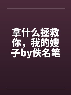 拿什么拯救你，我的嫂子by佚名笔趣阁无弹窗封面