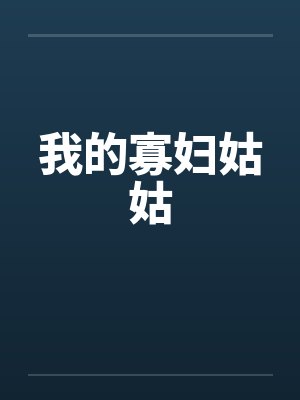 我的寡妇姑姑封面