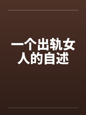 一个出轨女人的自述封面