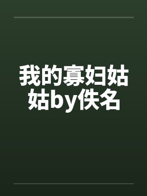 我的寡妇姑姑by佚名封面
