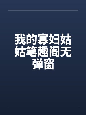 我的寡妇姑姑笔趣阁无弹窗封面