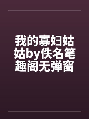我的寡妇姑姑by佚名笔趣阁无弹窗封面