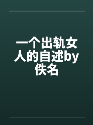 一个出轨女人的自述by佚名封面