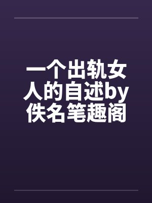 一个出轨女人的自述by佚名笔趣阁无弹窗封面