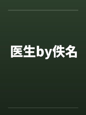 医生by佚名封面