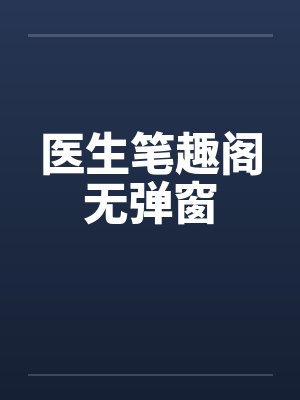 医生笔趣阁无弹窗封面