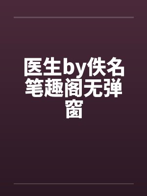 医生by佚名笔趣阁无弹窗封面