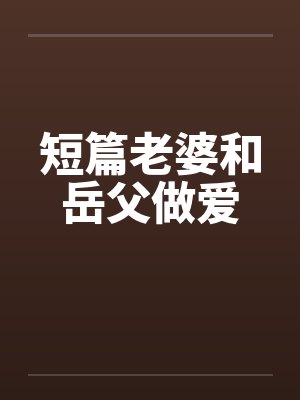 短篇老婆和岳父做爱封面
