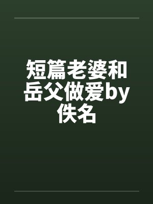 短篇老婆和岳父做爱by佚名封面
