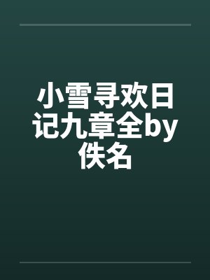 小雪寻欢日记九章全by佚名封面
