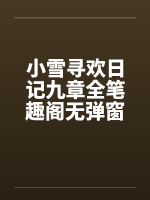 小雪寻欢日记九章全笔趣阁无弹窗封面