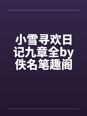 小雪寻欢日记九章全by佚名笔趣阁无弹窗封面