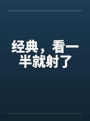 经典，看一半就射了封面